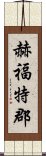 赫福特郡 Scroll