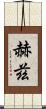赫茲 Scroll