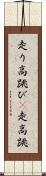 走り高跳び(P) Scroll