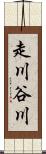 走川谷川 Scroll