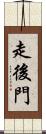 走後門 Scroll