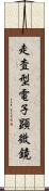 走査型電子顕微鏡 Scroll