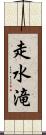 走水滝 Scroll