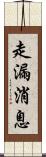 走漏消息 Scroll