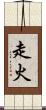 走火 Scroll