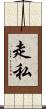 走私 Scroll