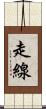 走線 Scroll