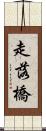 走落橋 Scroll