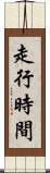 走行時間 Scroll