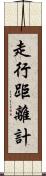 走行距離計 Scroll