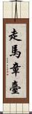 走馬章臺 Scroll