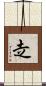 赱 Scroll