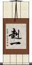 赳一 Scroll