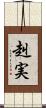 赳実 Scroll