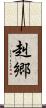 赳郷 Scroll