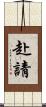 赴請 Scroll