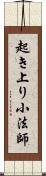 起き上り小法師 Scroll