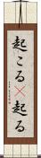 起こる(P) Scroll