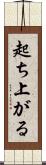 起ち上がる Scroll