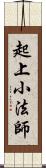 起上小法師 Scroll