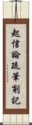 起信論疏筆削記 Scroll