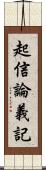 起信論義記 Scroll