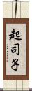 起司子 Scroll