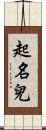 起名兒 Scroll