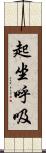 起坐呼吸 Scroll