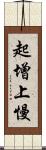 起增上慢 Scroll