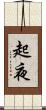 起夜 Scroll