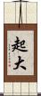 起大 Scroll