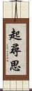 起尋思 Scroll