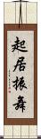 起居振舞 Scroll