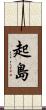 起島 Scroll