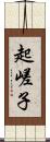 起嵯子 Scroll