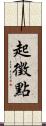 起徵點 Scroll