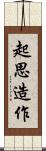 起思造作 Scroll