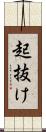 起抜け Scroll