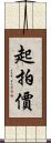 起拍價 Scroll