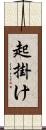 起掛け Scroll