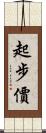 起步價 Scroll
