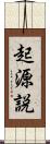 起源説 Scroll
