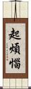 起煩惱 Scroll