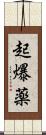起爆薬 Scroll