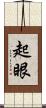 起眼 Scroll