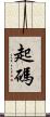 起碼 Scroll