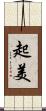 起美 Scroll