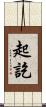 起訖 Scroll
