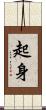 起身 Scroll
